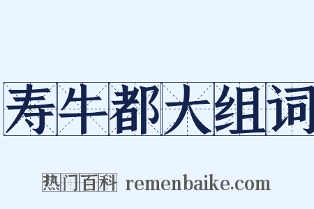 寿牛都大组词是什么意思的图片
